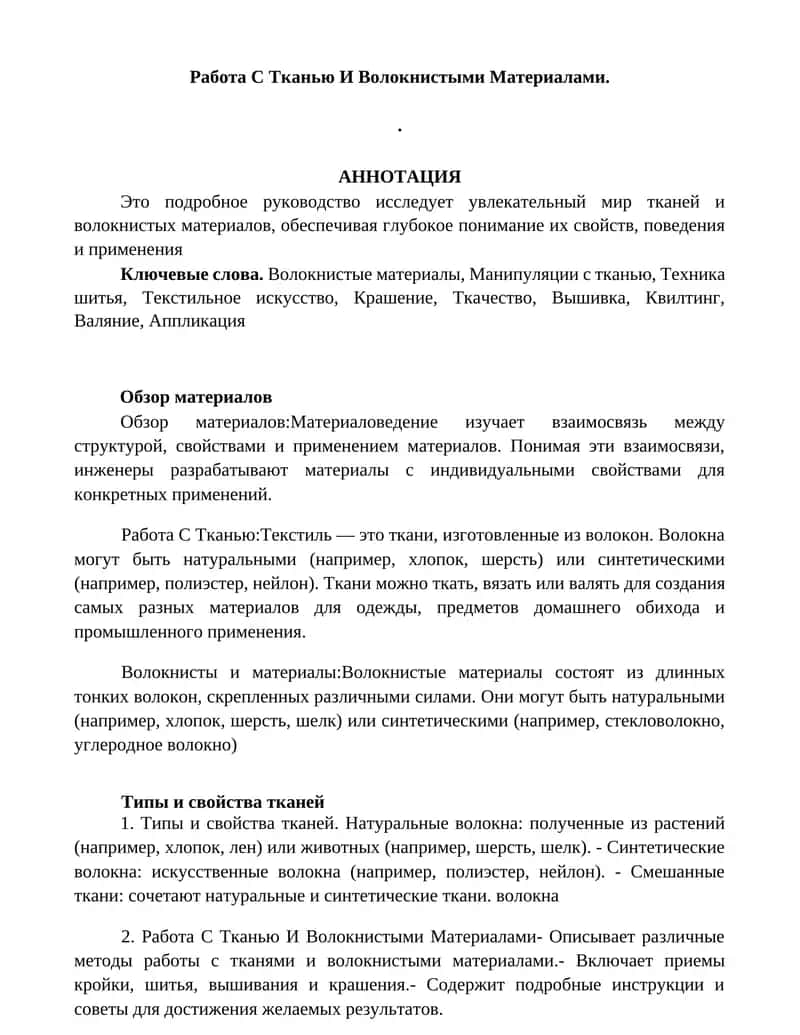 Работа С Тканью И Волокнистыми Материалами 1