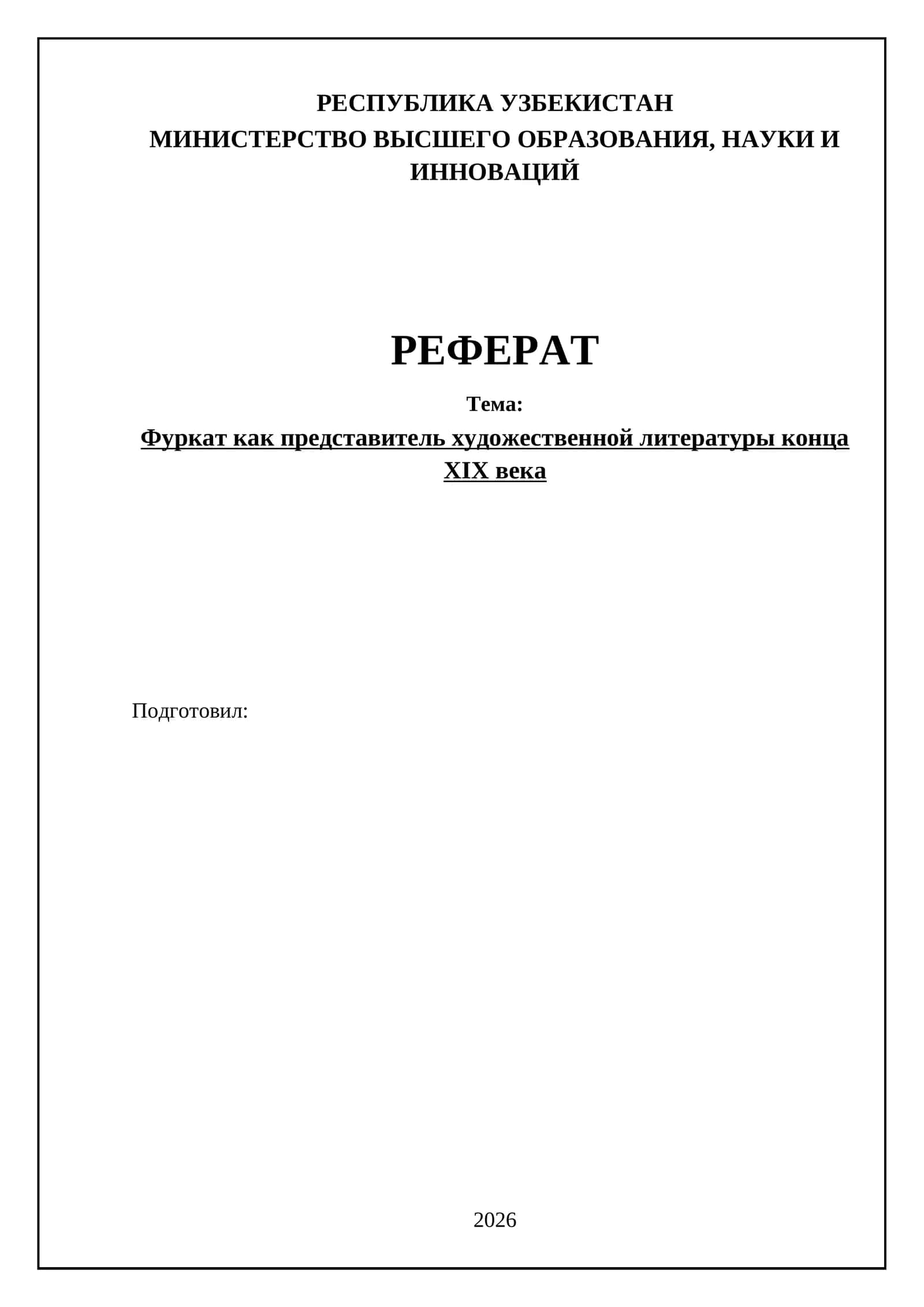 Фуркат как представитель художественной литературы конца ХIХ века 1