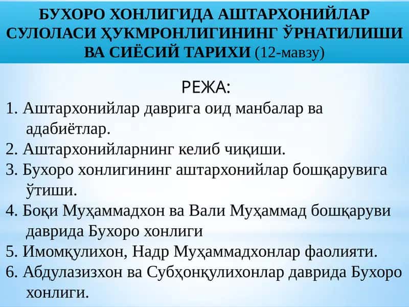 БУХОРО ХОНЛИГИДА АШТАРХОНИЙЛАР СУЛОЛАСИ ҲУКМРОНЛИГИНИНГ ЎРНАТИЛИШИ ВА СИЁСИЙТАРИХИ(12-мавзу) 1