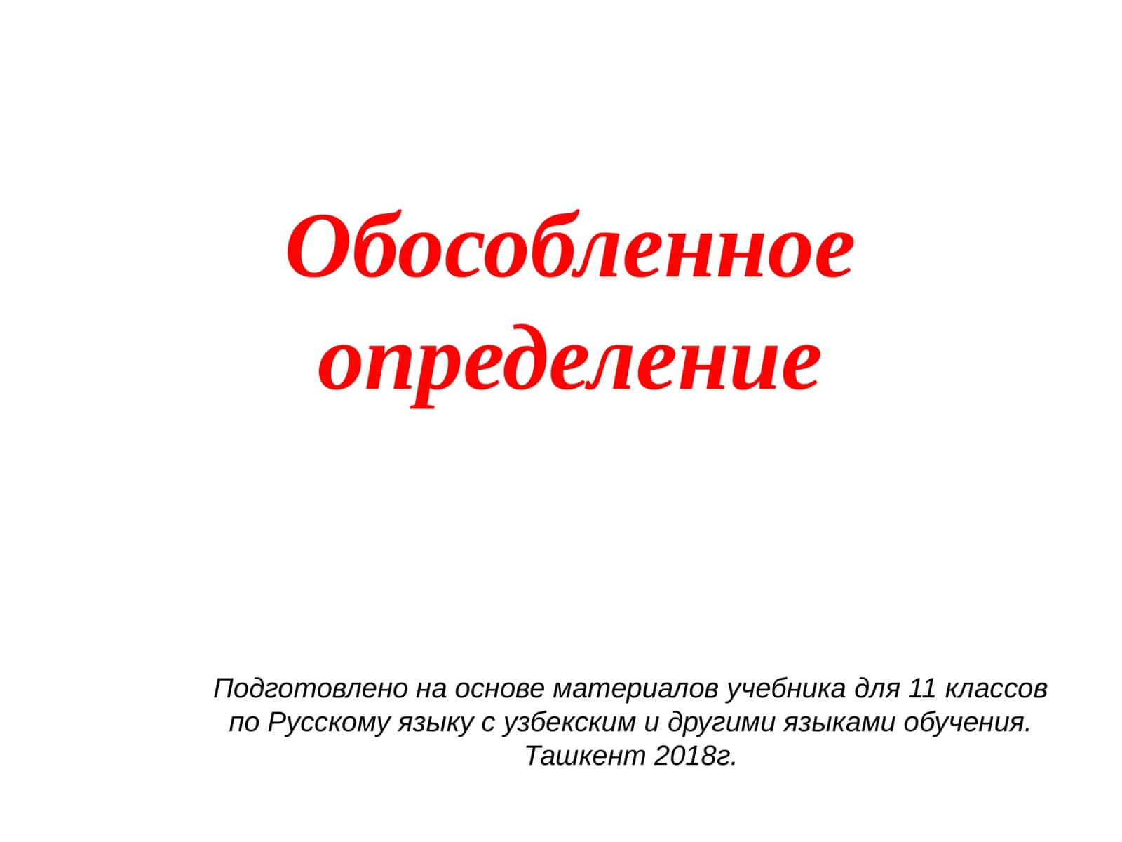 Обособленное определение 1