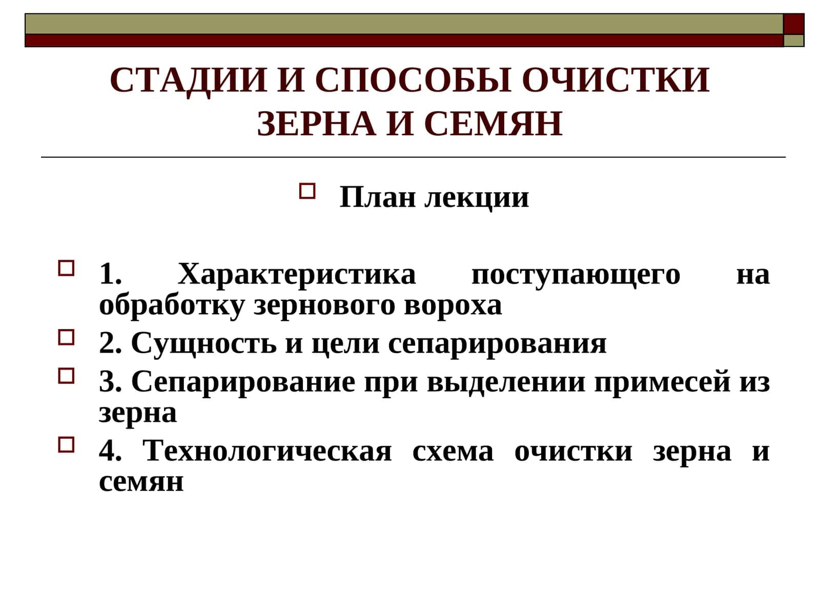 ОЧИСТКА ЗЕРНА И СЕМЯН 1