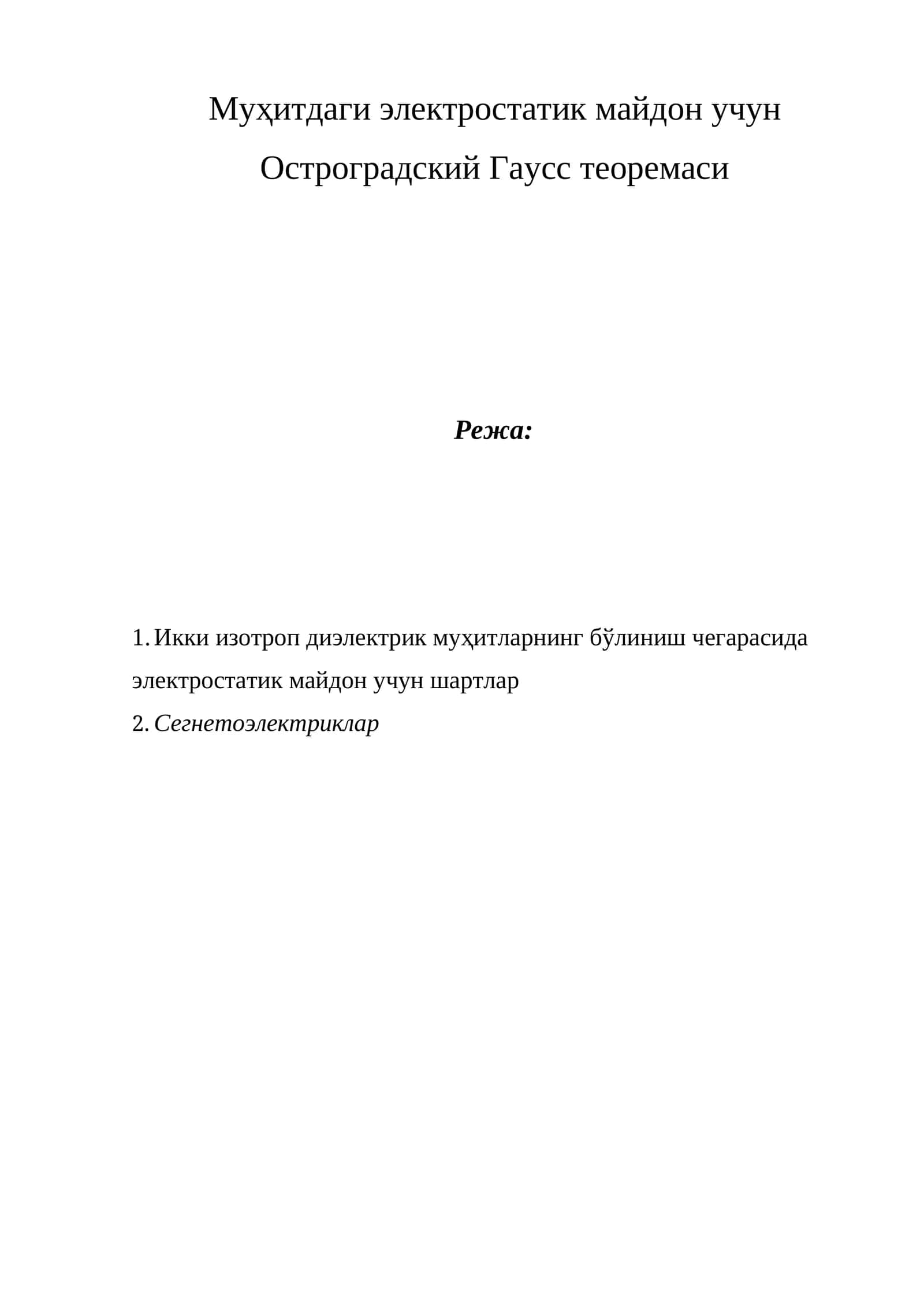 Муҳитдаги электростатик майдон учун Остроградский Гаусс теоремаси 1