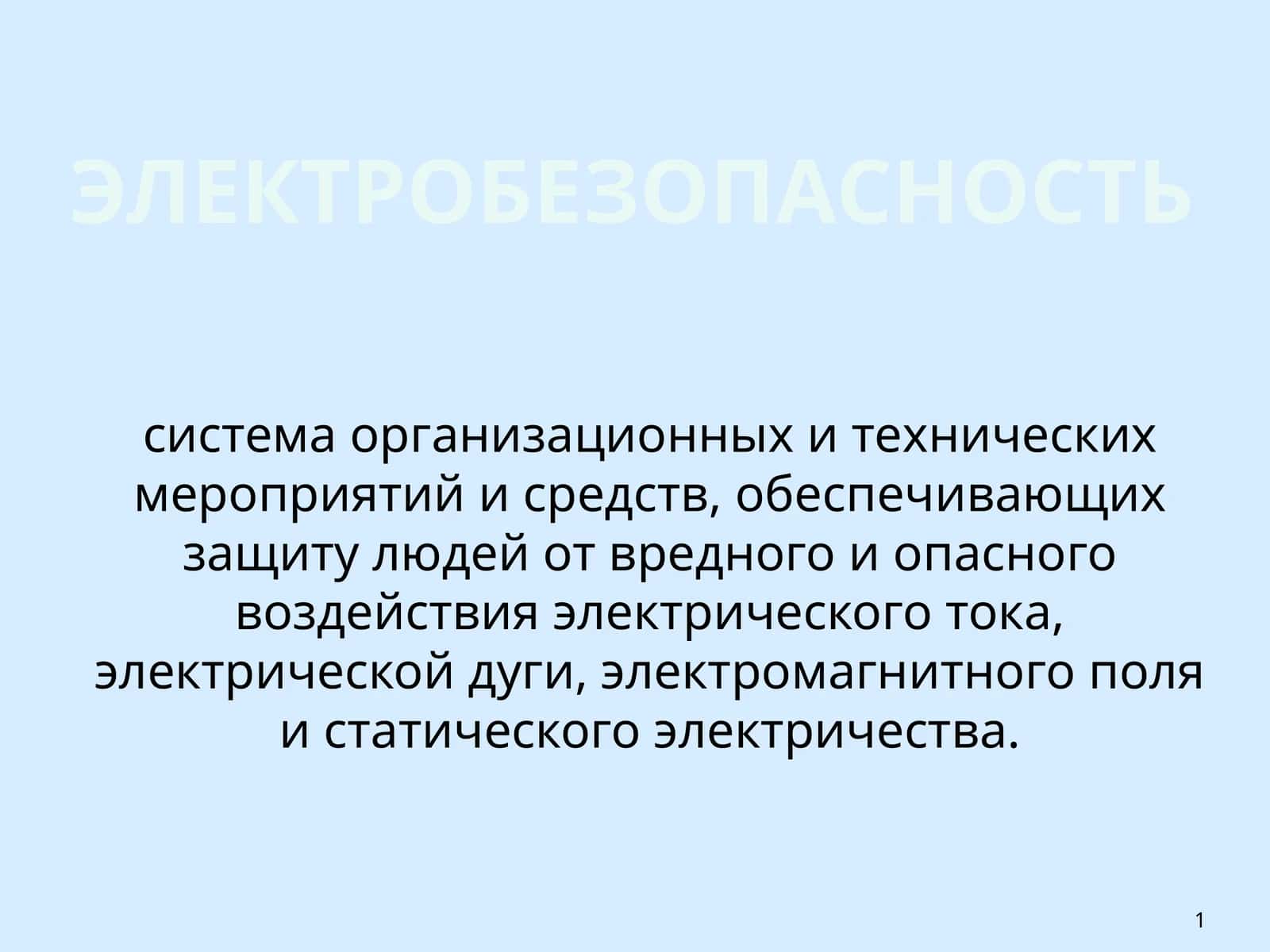 ЭЛЕКТРОБЕЗОПАСНОСТЬ 1