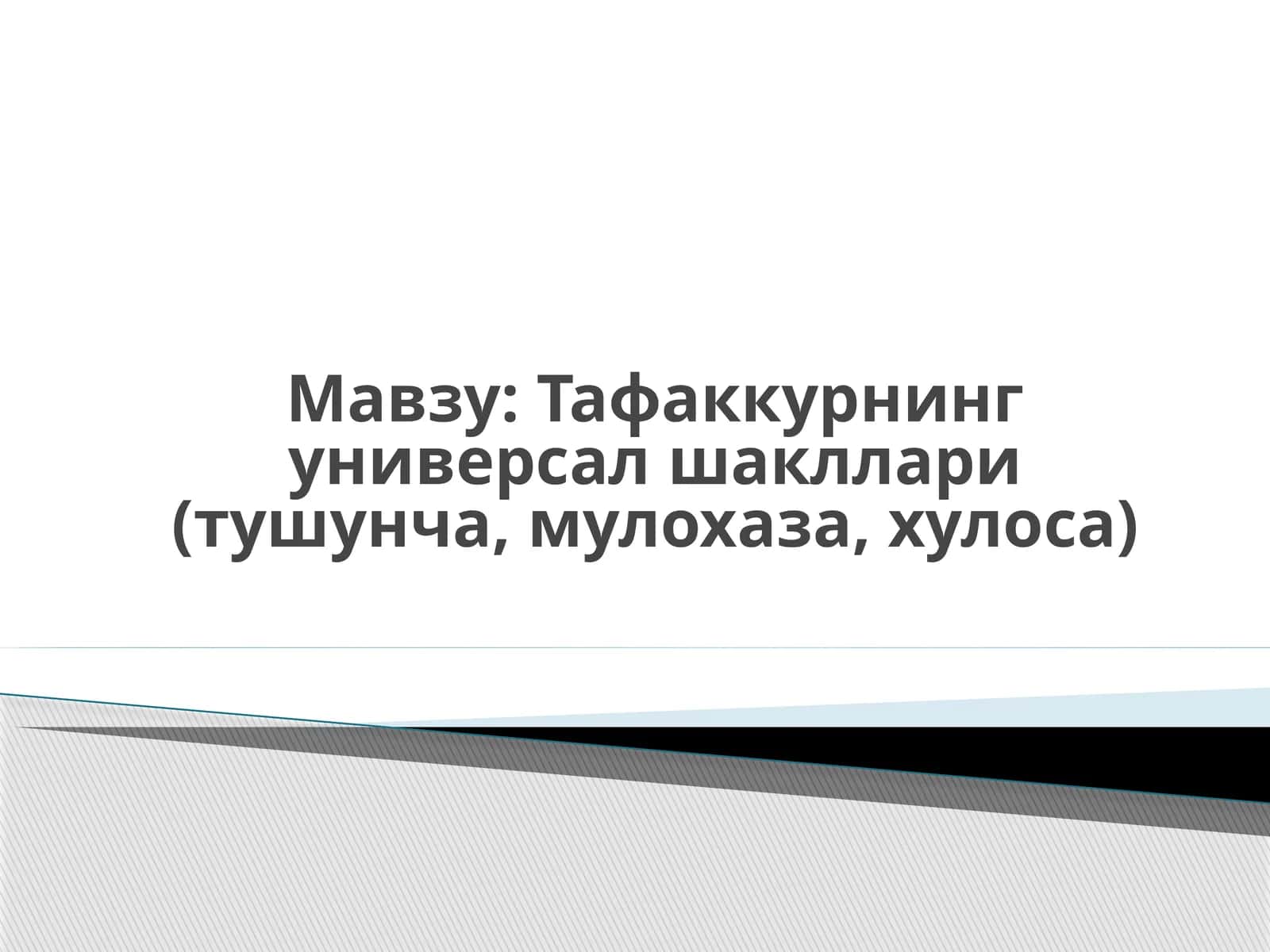 Тафаккурнинг универсал шакллари 1