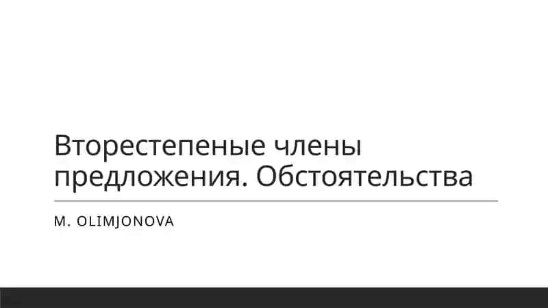 Вторестепеные члены предложения. Обстоятельства