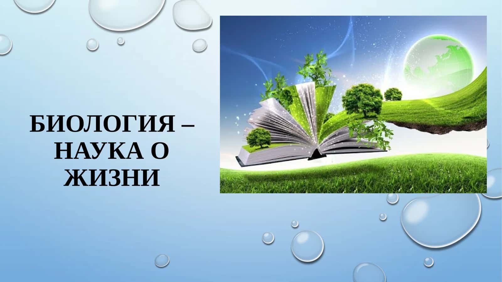 БИОЛОГИЯ – НАУКА О ЖИЗНИ 1
