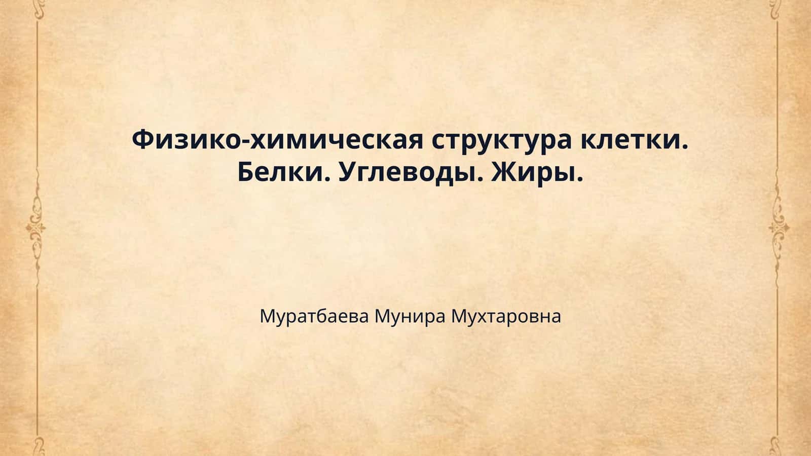 Физико-химическая структура клетки. Белки. Углеводы. Жиры. 1
