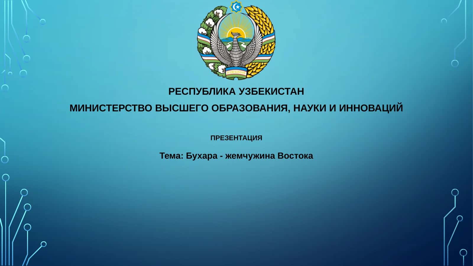 Презентация о Бухаре 1