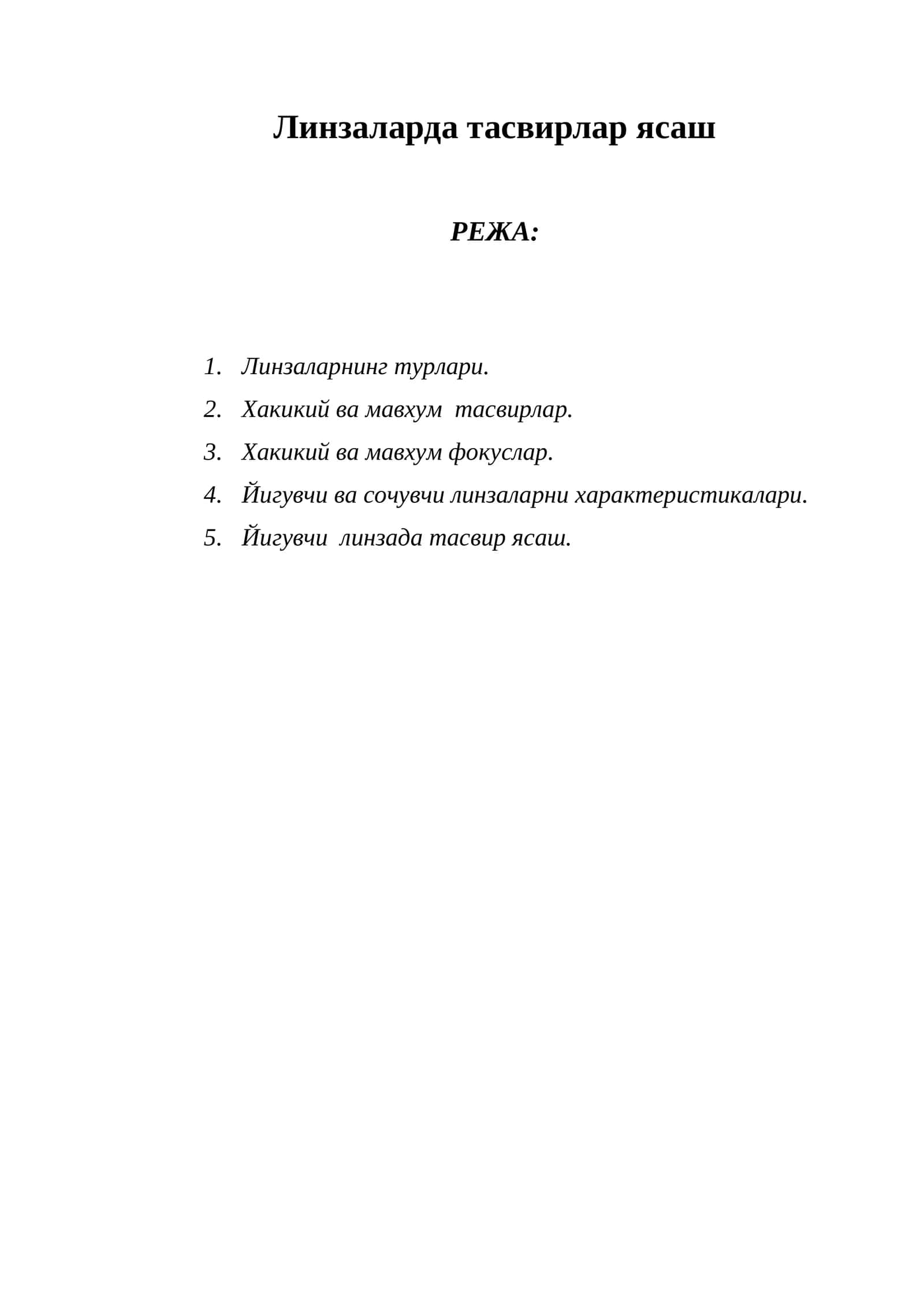 Линзаларда тасвирлар ясаш 1