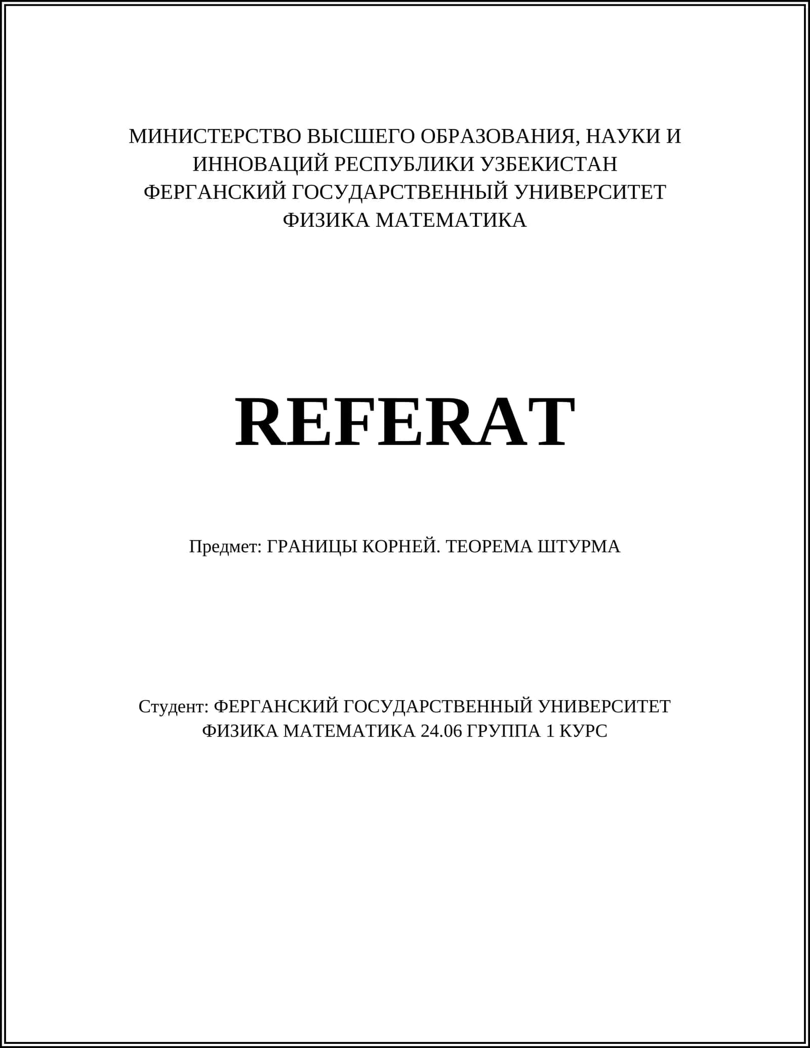ГРАНИЦЫ КОРНЕЙ. ТЕОРЕМА ШТУРМА 1