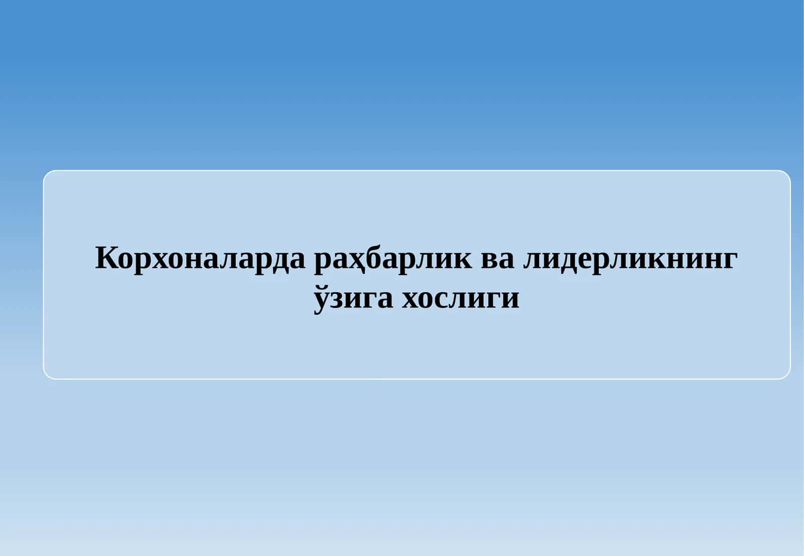 Корхоналарда раҳбарлик ва лидерликнинг ўзига хослиги 1