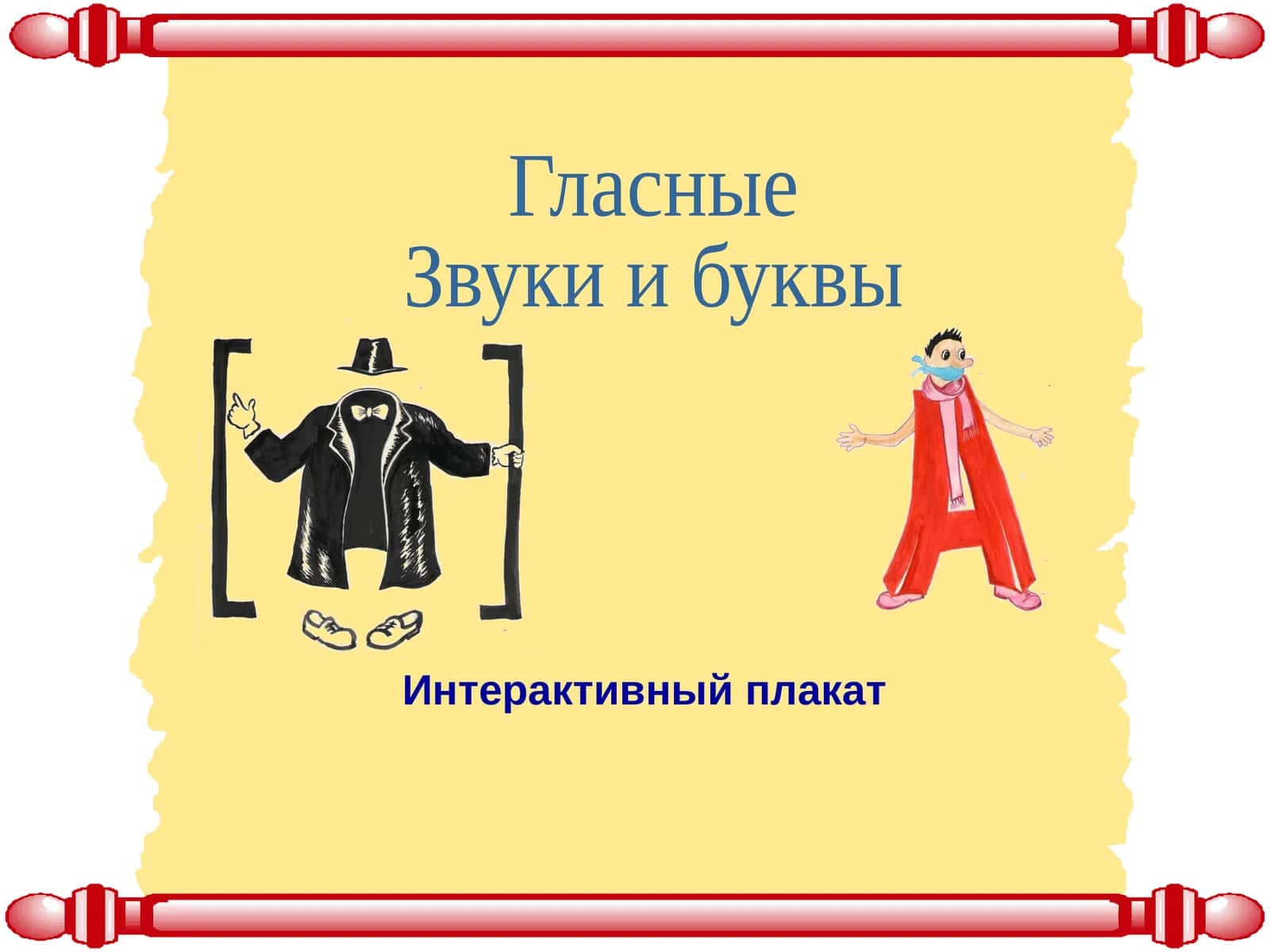 Интерактивный плакат 1
