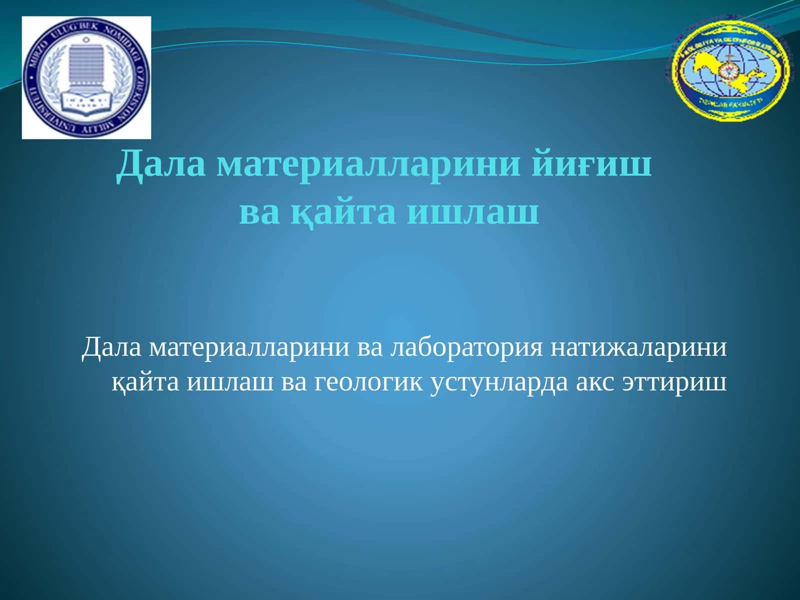 Дала материалларини ва лаборатория натижаларини қайта ишлаш ва геологик устунларда акс эттириш 1