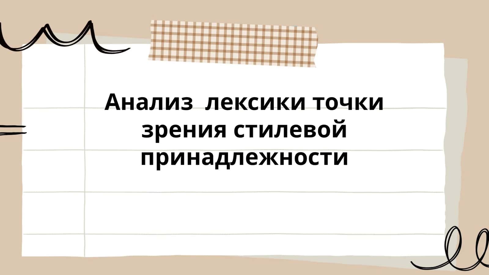 Анализ лексики точки зрения стилевой принадлежности 1