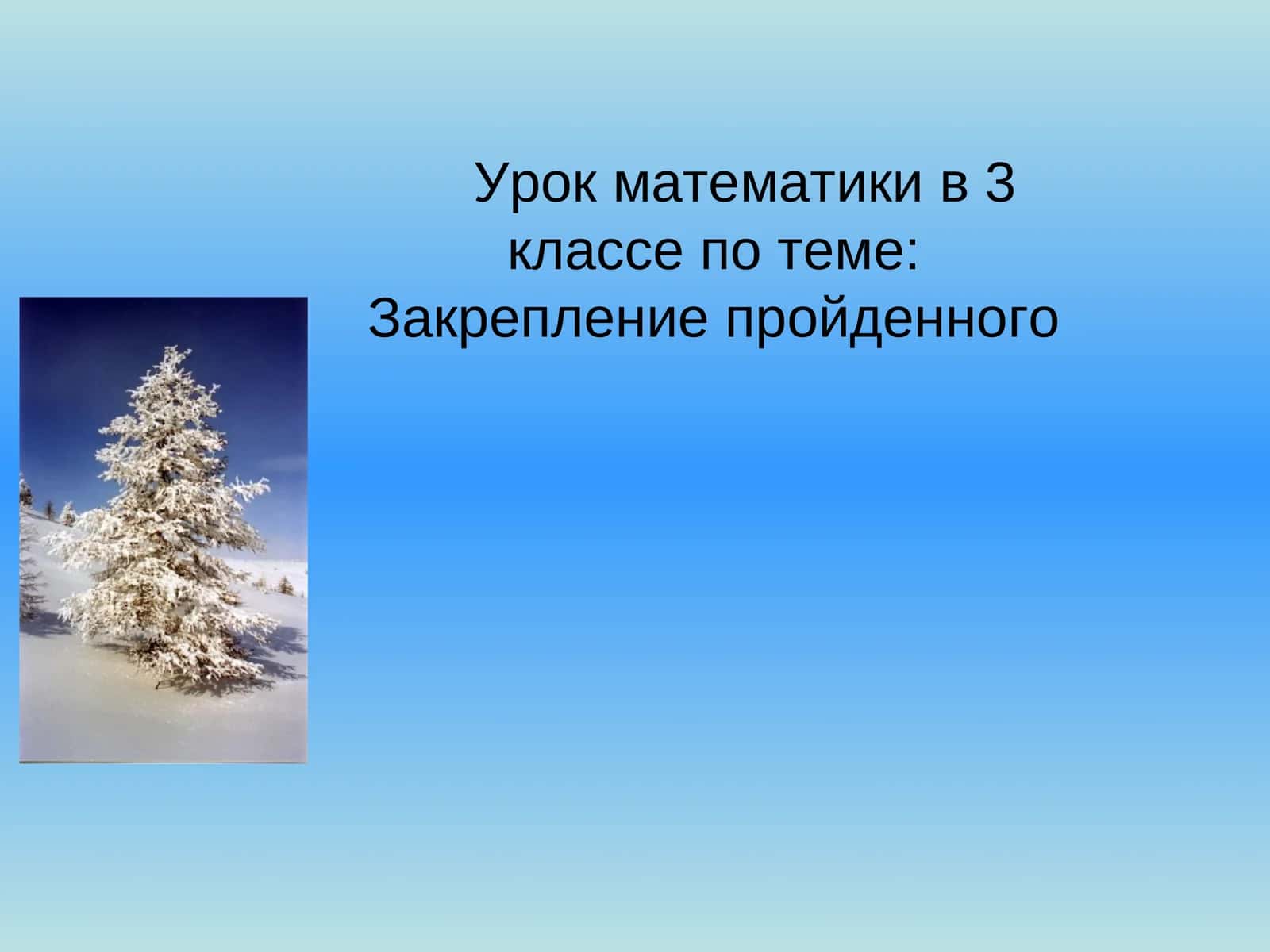Урок математики в 3 классе по теме: Закрепление пройденного 1