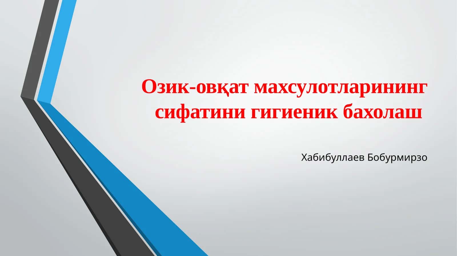 Озик-овқат махсулотларининг сифатини гигиеник баҳолаш 1