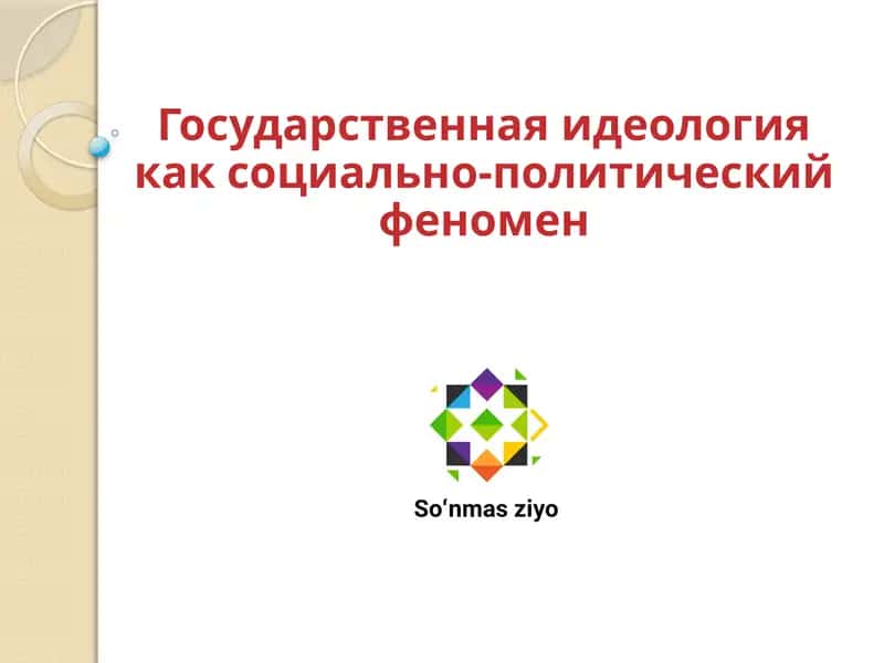 Государственная идеология как социально-политический феномен 1