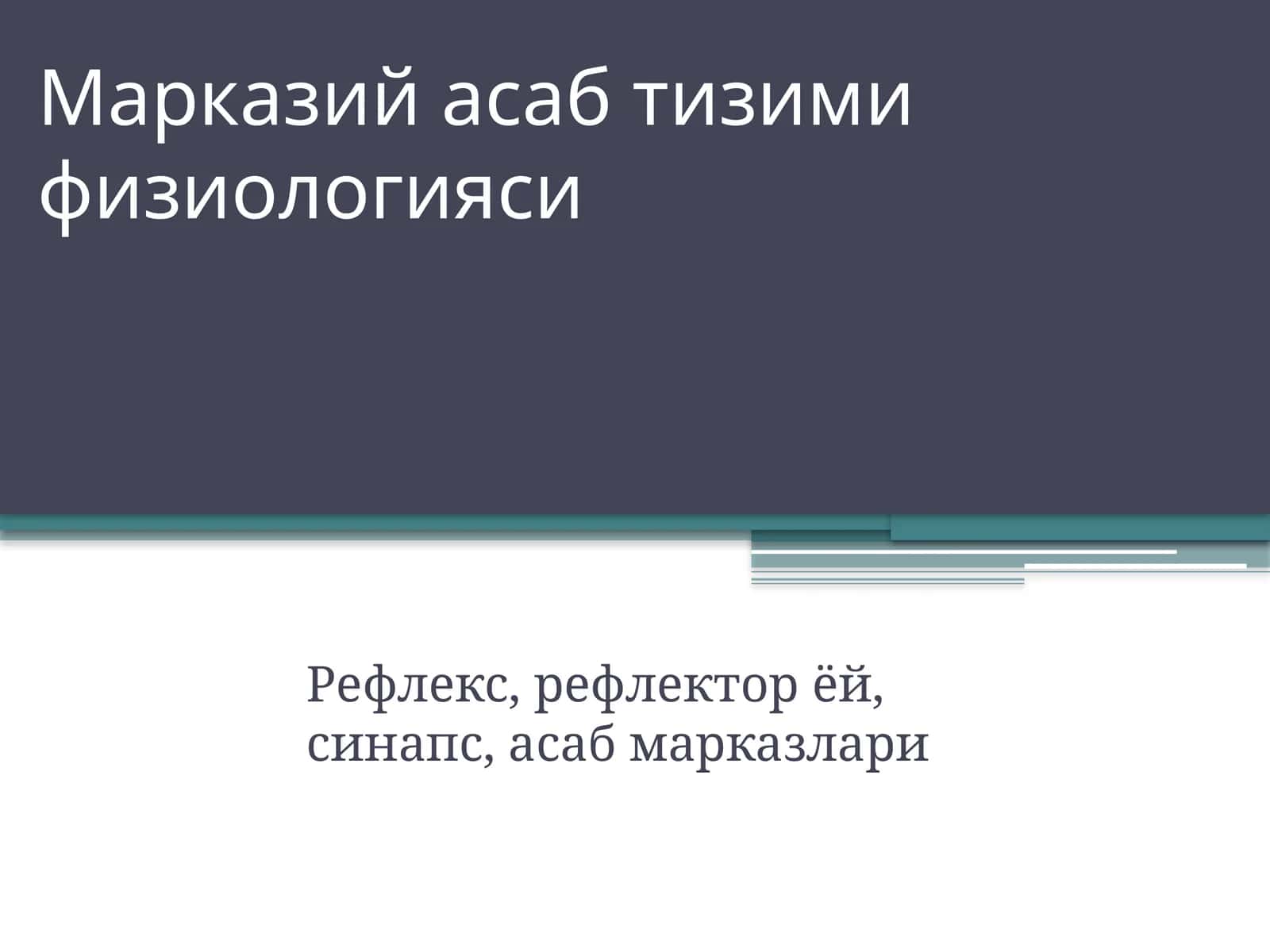 Марказий асаб тизими физиологияси 1