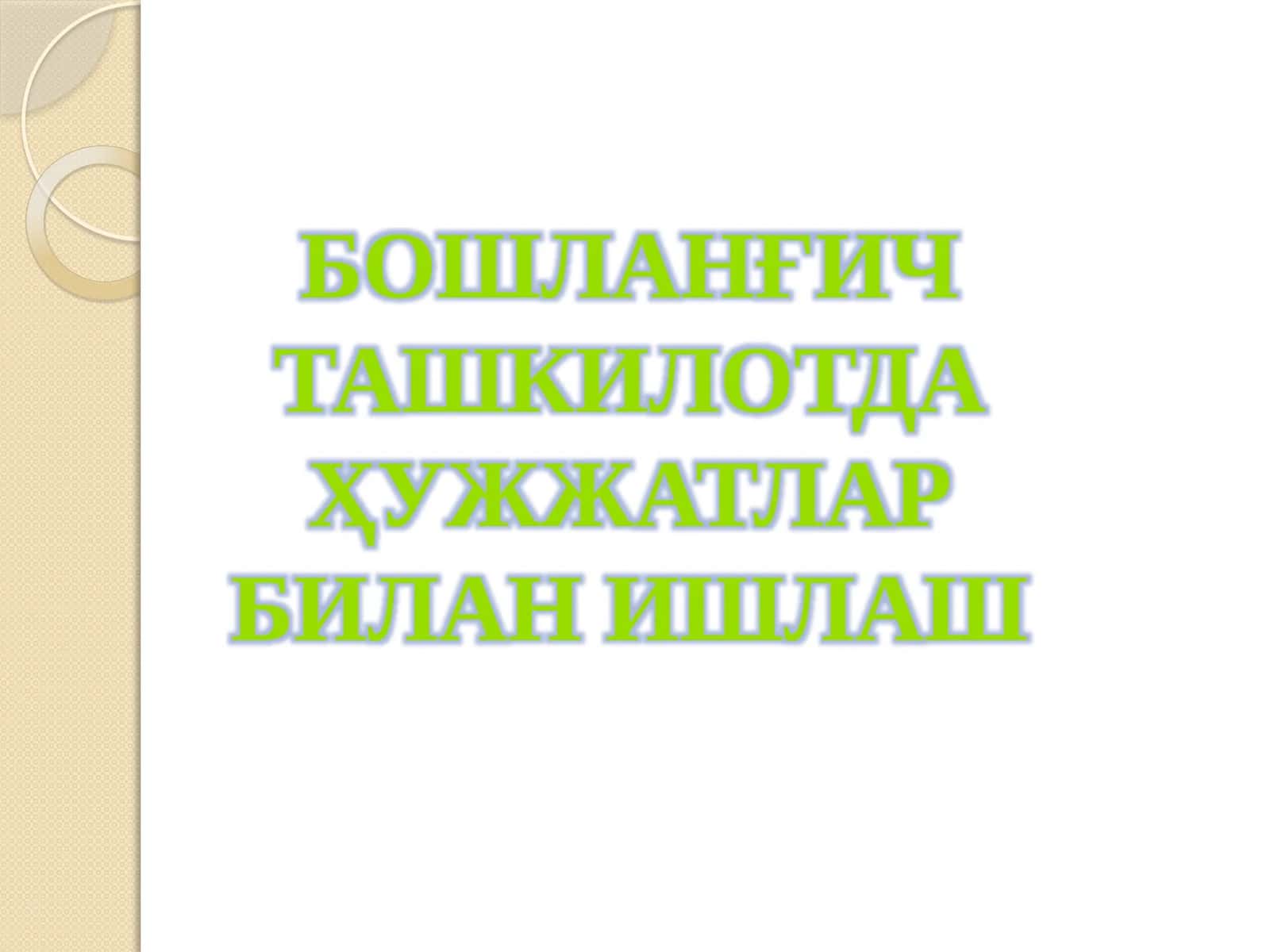 Бошланғич ташкилотда Ҳуҷжатлар билан ишлаш 1