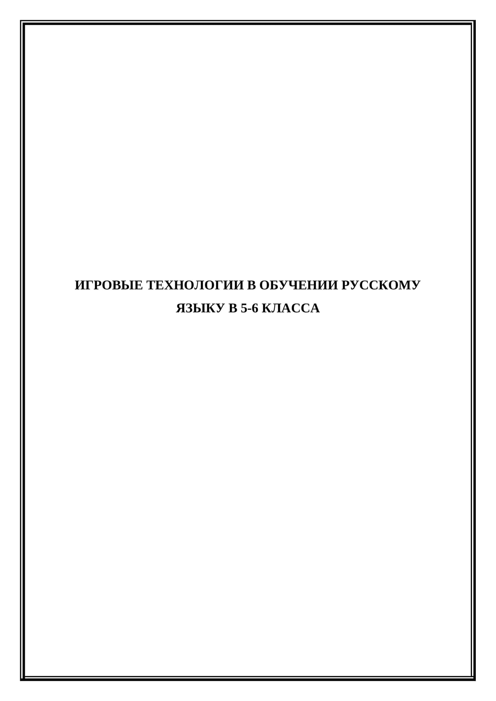 Игровые технологии в обучении русскому языку в 5-6 класса вот тема 1