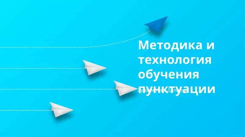 Методика и технология обучения пунктуации 1