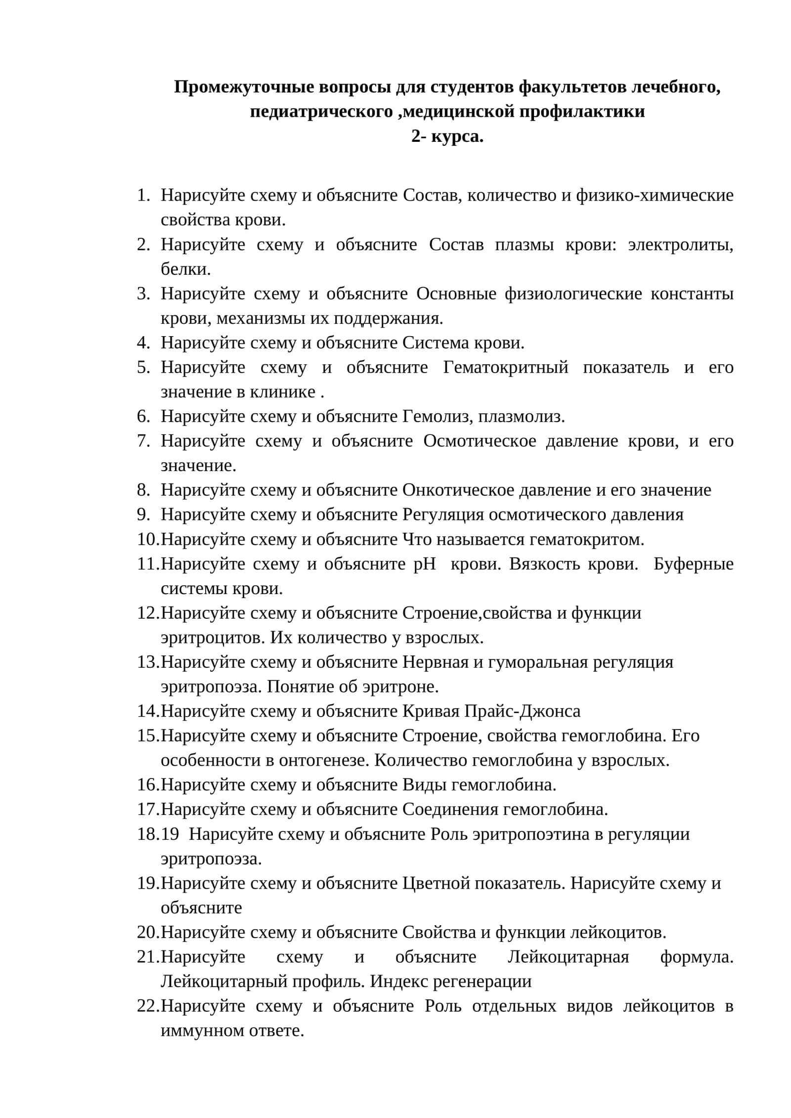 Промежуточные вопросы для студентов факультетов лечебного, педиатрического,медицинской профилактики 1
