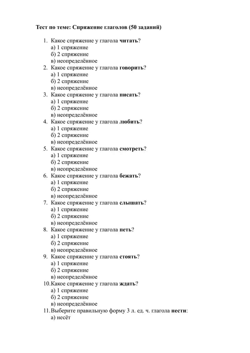 Тест. Спряжение глаголов 1