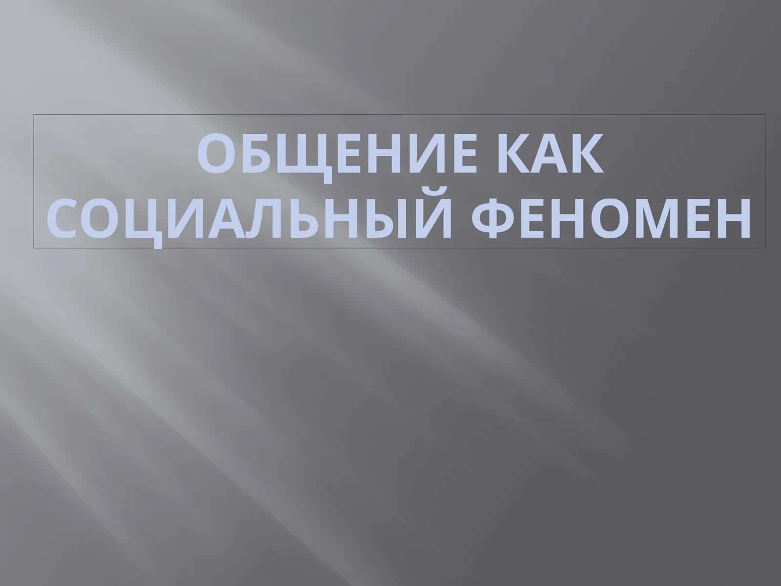 Общение как социальный феномен 1