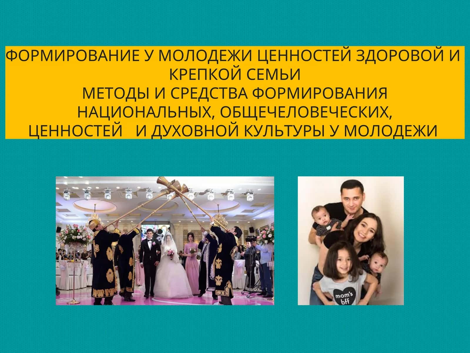 ФОРМИРОВАНИЕ У МОЛОДЕЖИ ЦЕННОСТЕЙ ЗДОРОВОЙ И КРЕПКОЙ СЕМЬИ 1