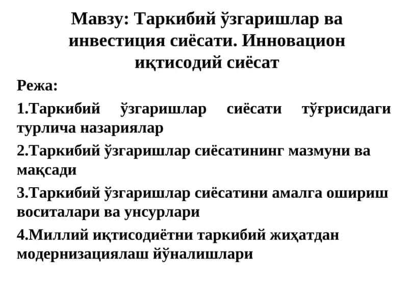 Таркибий ўзгаришлар ва инвестиция сиёсати 1
