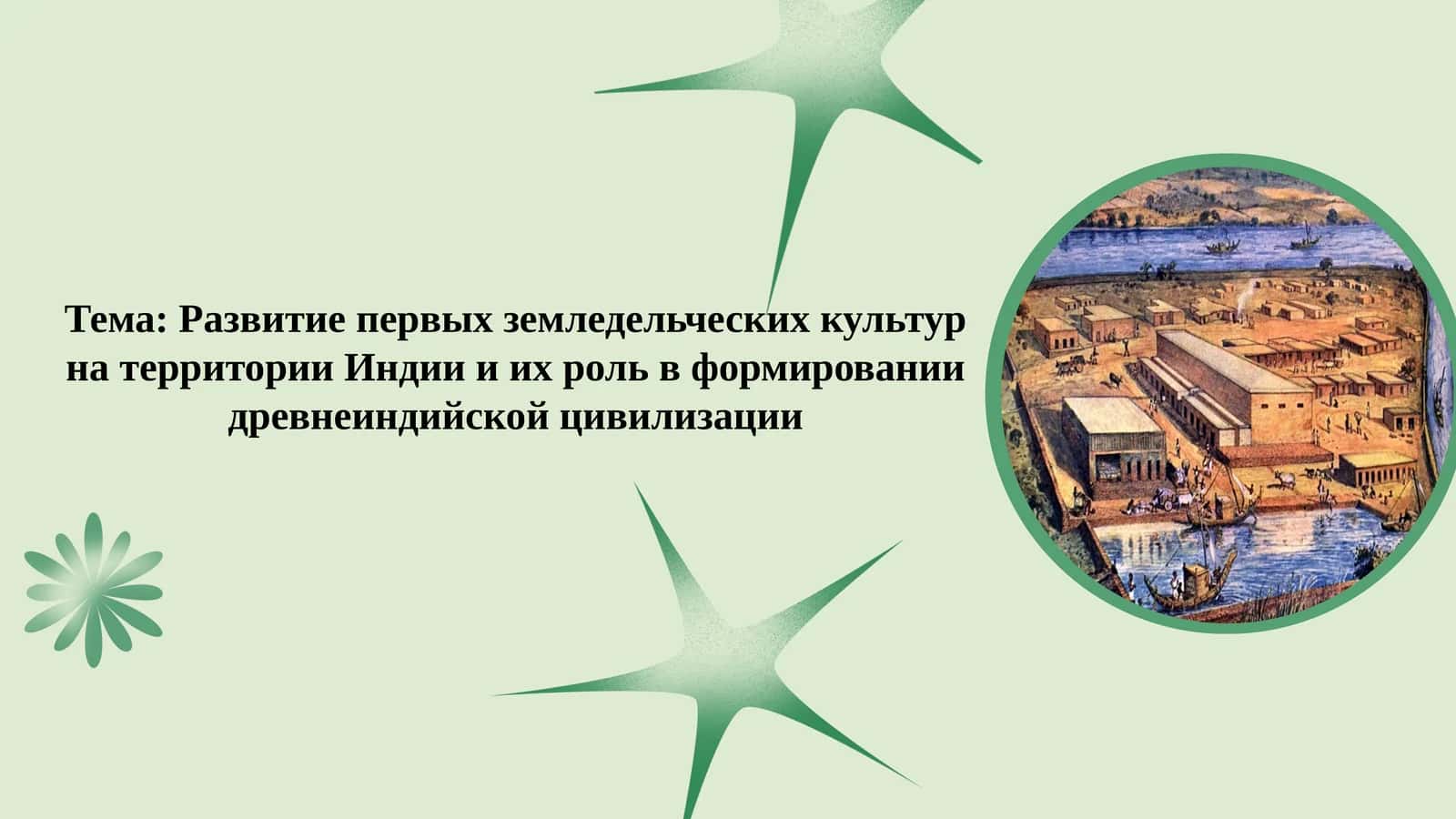 Развитие первых земледельческих культур на территории Индии и их роль в формировании древнеиндийской цивилизации 1