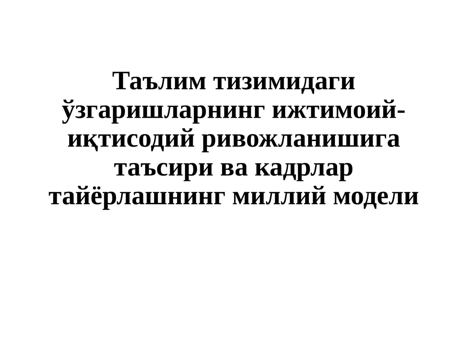 Кадрлар тайёрлаш миллий дастури 1