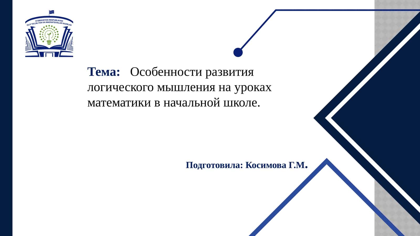 Особенности развития логического мышления на уроках математики в начальной школе 1