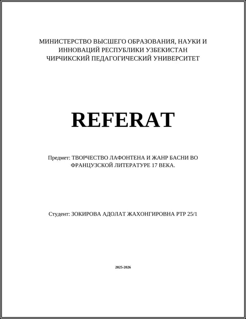 Жизнь и творчество Жана де Лафонтена 1