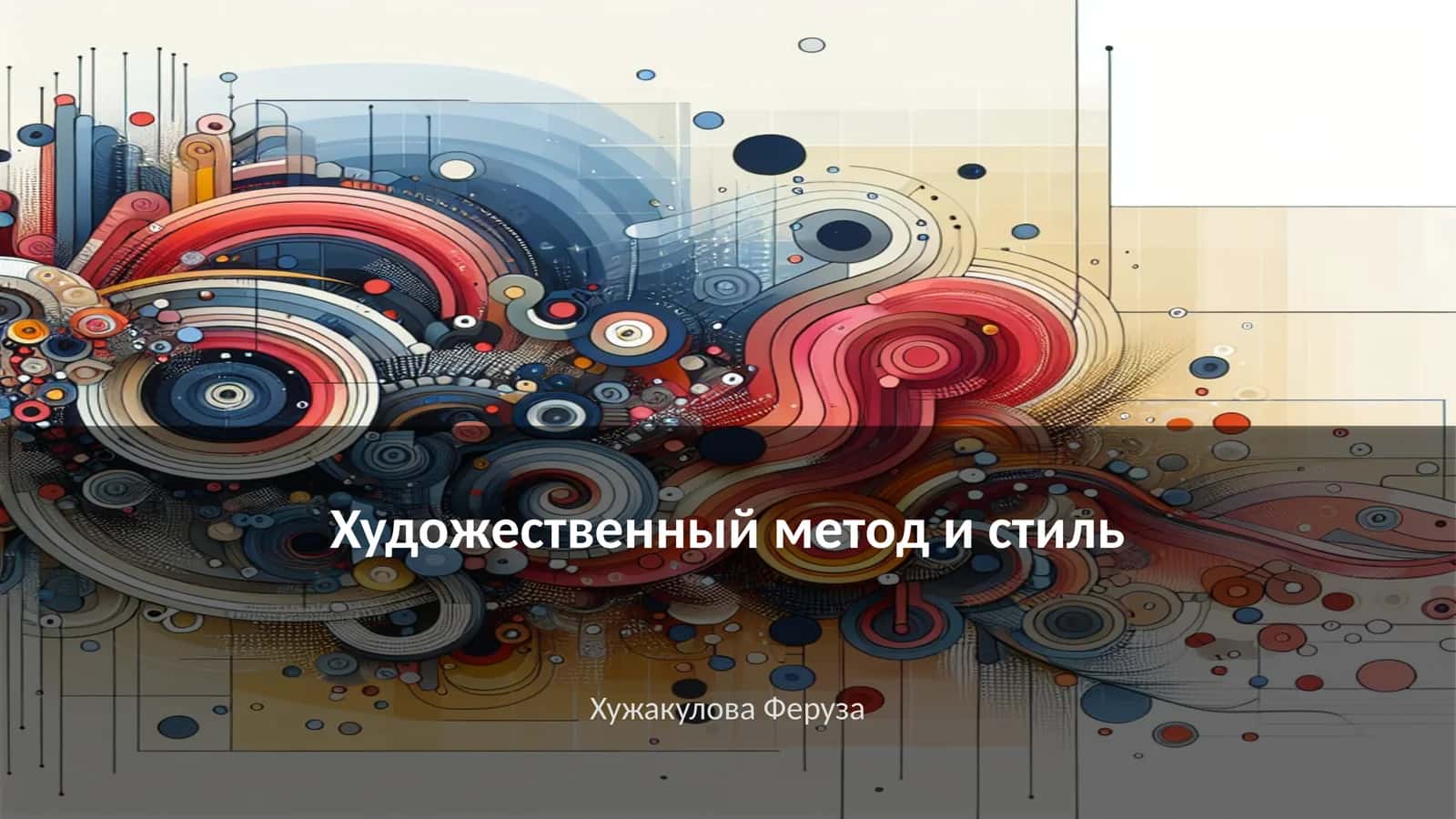 Художественный метод и стиль 1