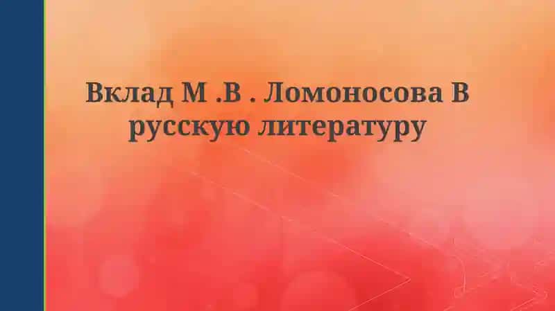 Ломоносов 1