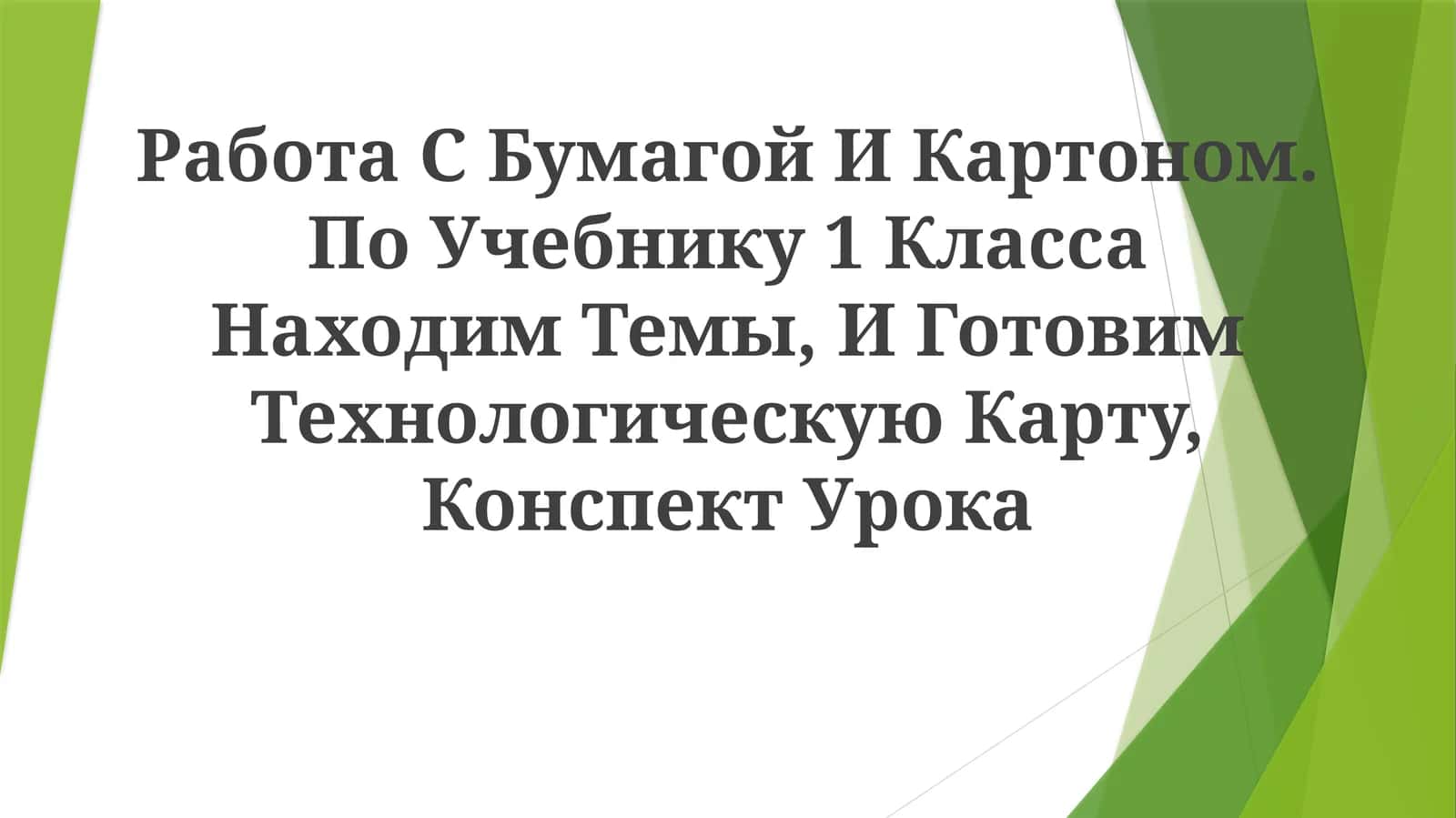 Работа с Бумагой и Картоном 1