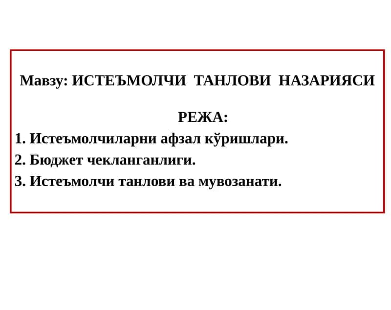 ИСТЕЪМОЛЧИТАНЛОВИ НАЗАРИЯСИ 1