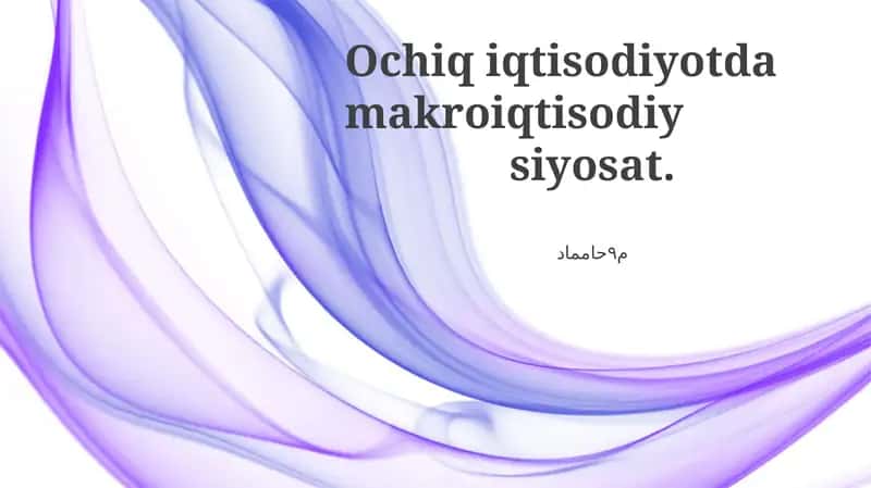 Ochiq iqtisodiyotda makroiqtisodiy siyosat 1