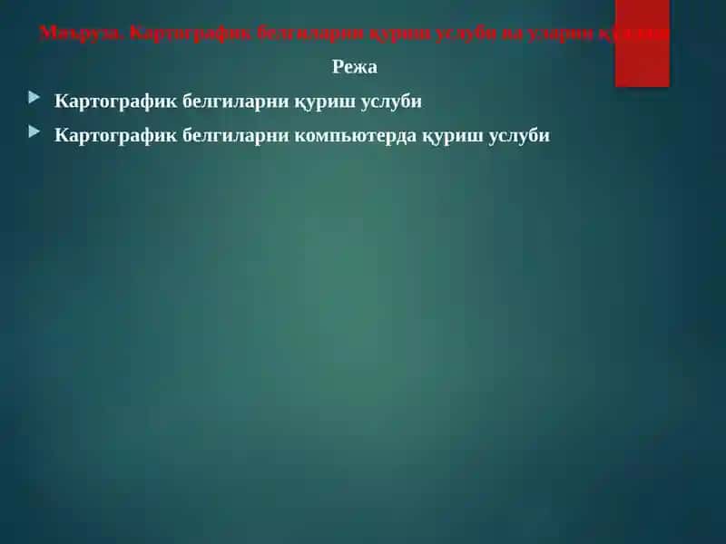 Картографик белгиларни қуриш услуби