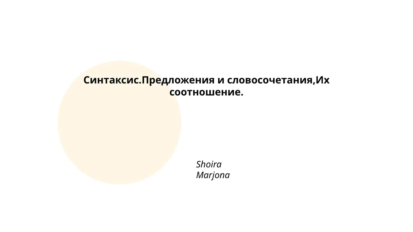 Синтаксис. Предложения и словосочетания, Их соотношение 1