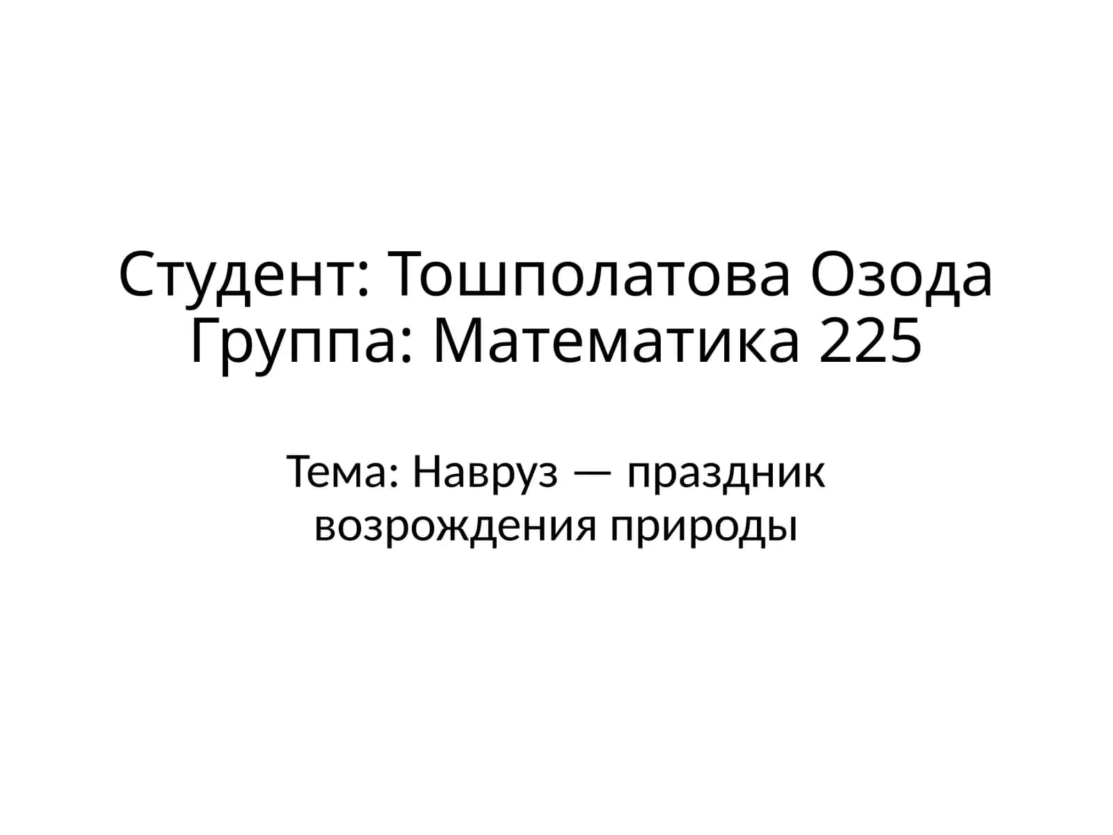 Навруз — праздник возрождения природы 1
