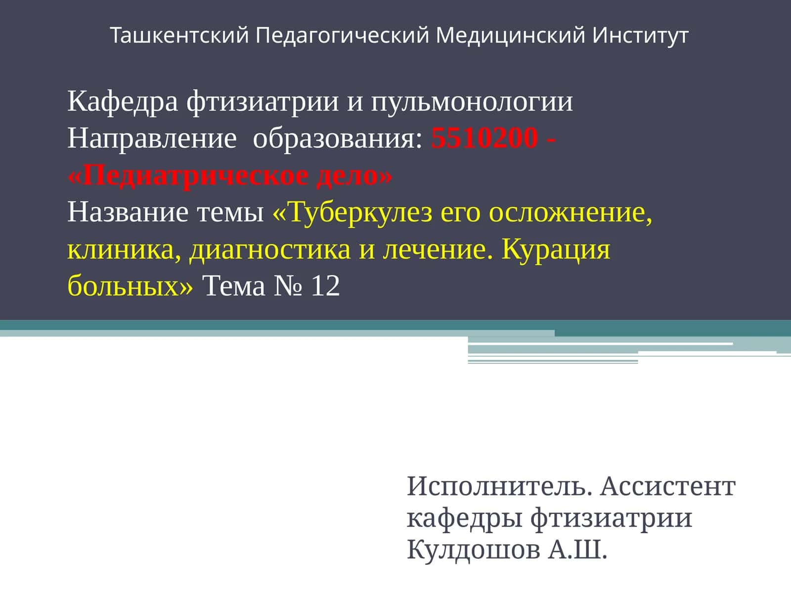 Туберкулезего осложнение, клиника, диагностика и лечение. Курация больных 1
