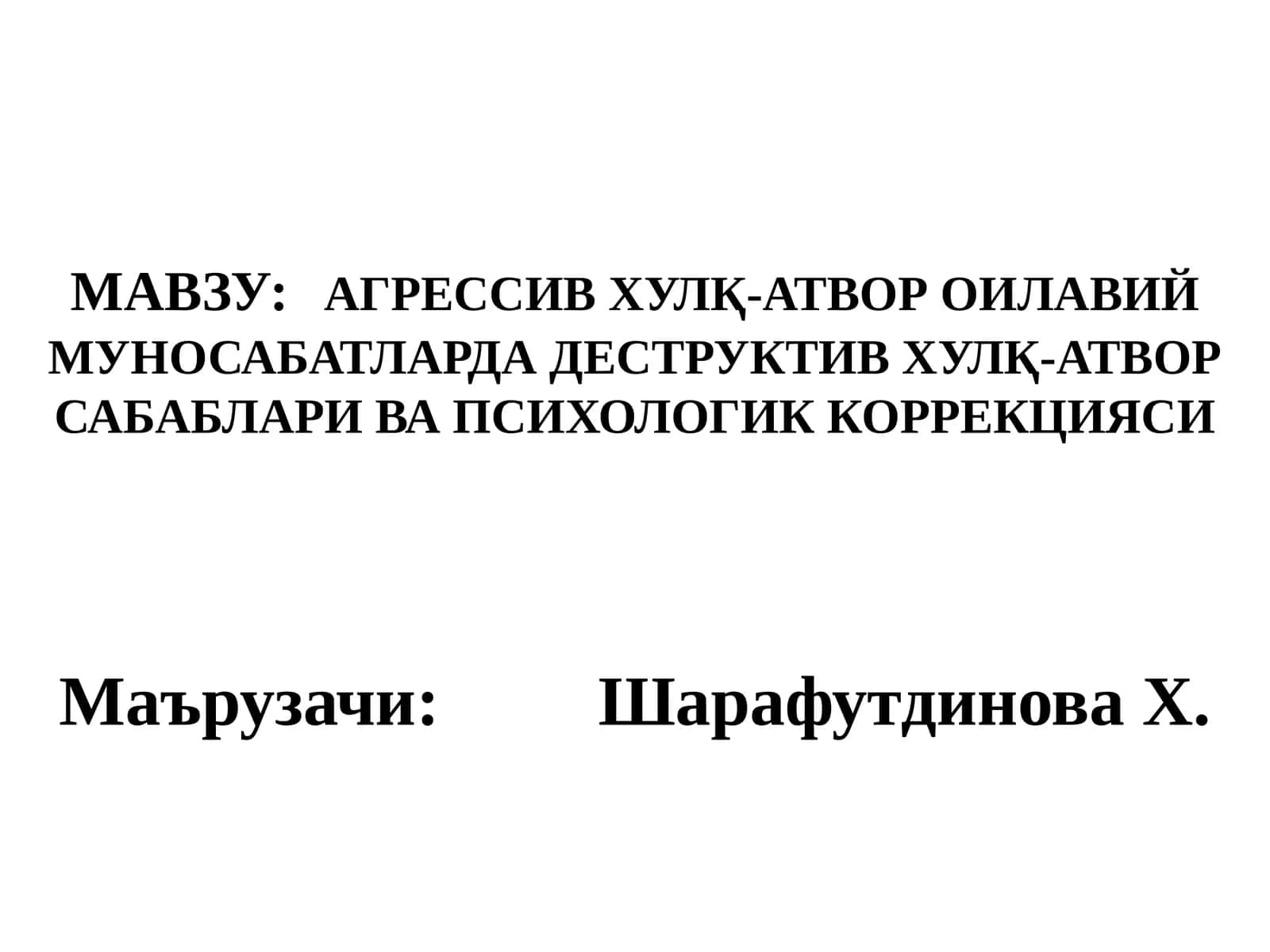 АГРЕССИВ ХУЛҚ-АТВОРОИЛАВИЙМУНОСАБАТЛАРДА ДЕСТРУКТИВ ХУЛҚ-АТВОР САБАБЛАРИ ВА ПСИХОЛОГИК КОРРЕКЦИЯСИ 1