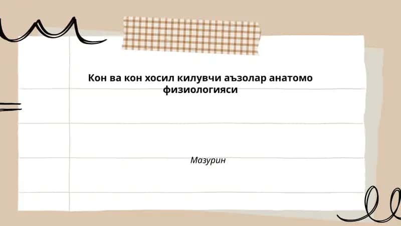 Кон ва кон хосил килувчи аъзолар анатомо физиологияси 1