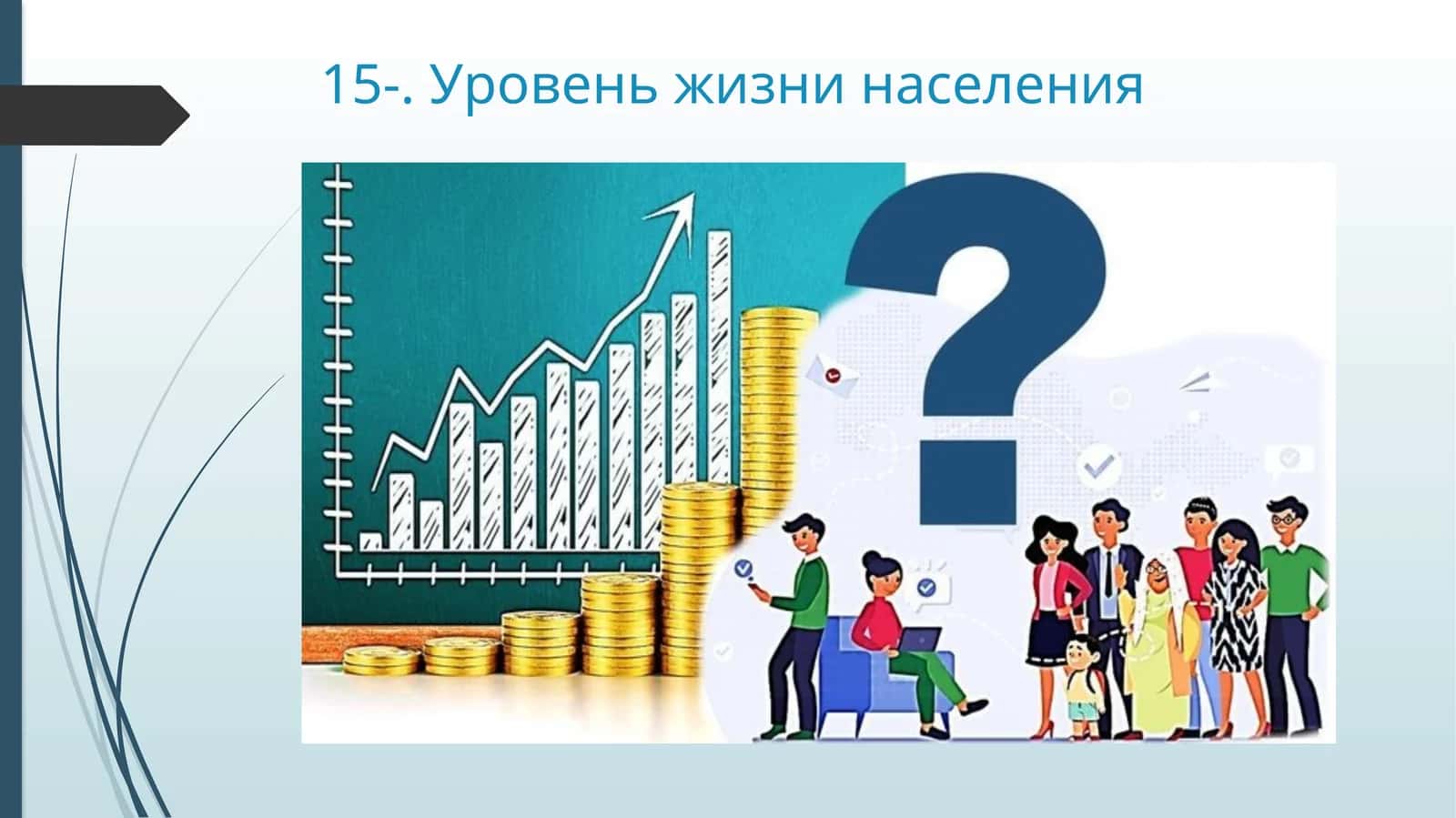 Уровень жизни населения 1