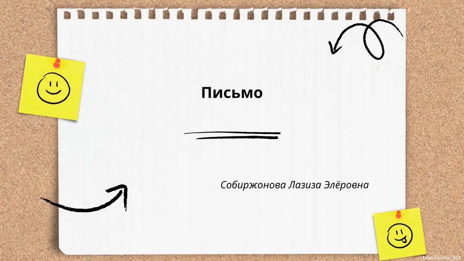 История письма 1