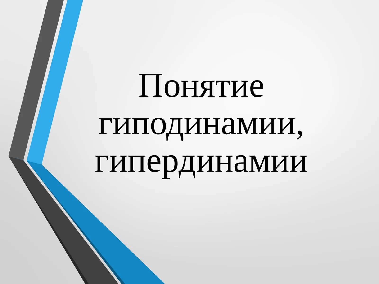 Гиподинамия 1
