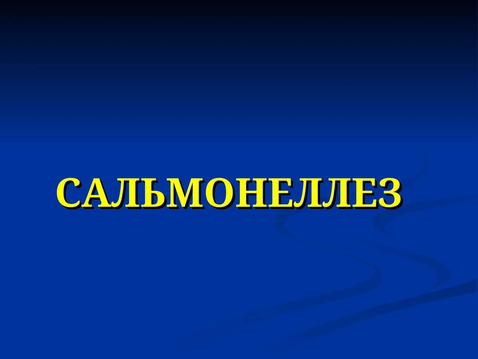 CАЛЬМОНЕЛЛЕЗ 1