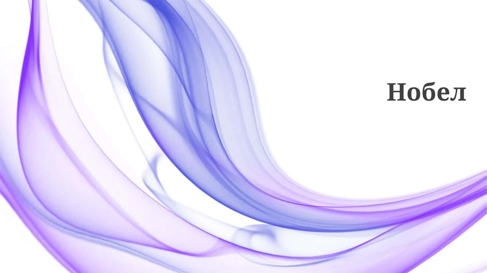 Нобел 1
